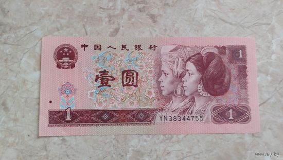 Китай. 1 юань 1996. Распродажа личной коллекции
