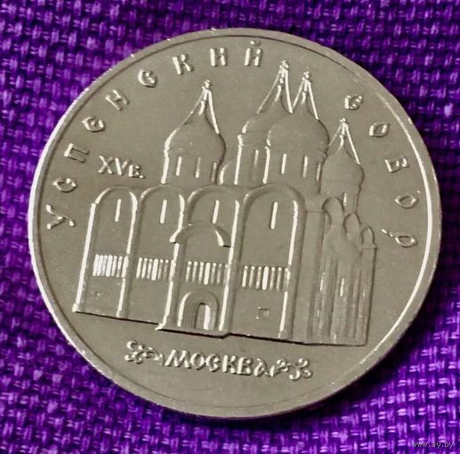5 рублей 1990 года. "Успенский собор".