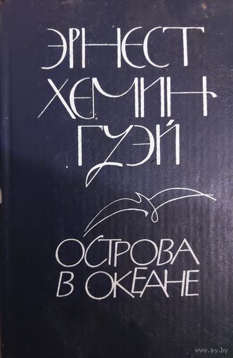 ОСТРОВА В ОКЕАНЕ. Э. ХЕМИНГУЭЙ