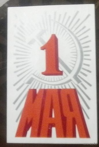 1971 год В.Тарасов 1 мая