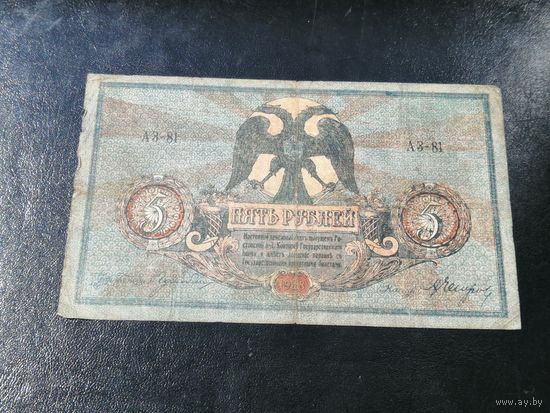 5 рублей 1918 Ростовской конторы