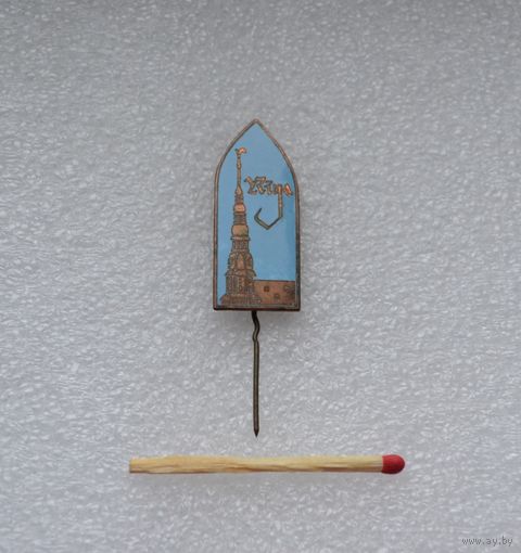 Рига. Тяжелый. Эмаль.