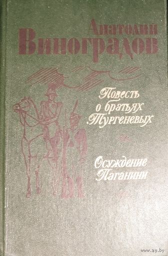 ОСУЖДЕНИЕ ПАГАНИНИ. ПОВЕСТЬ О БРАТЬЯХ ТУРГЕНЕВЫХ. КНИГА-ПОДАРОК ЛЮБОМУ ЖЕЛАЮЩЕМУ, КУПИВШЕМУ У МЕНЯ ЛЮБОЙ ЛОТ