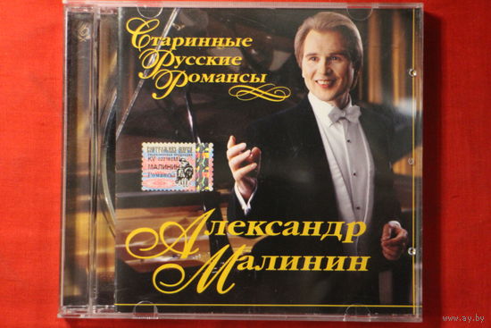 Александр Малинин - Старинные Русские Романсы (2003, CD)