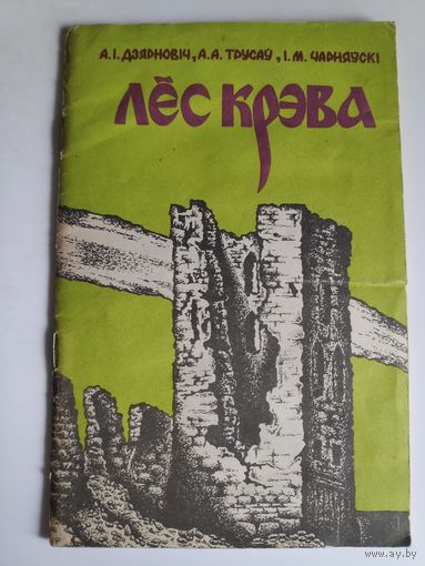 А. Дзярновіч, А. Трусаў, І. Чарняўскі. Лёс Крэва.