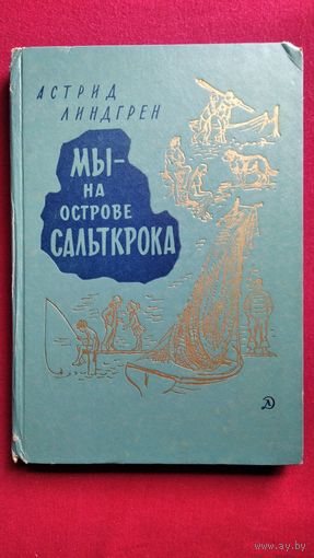 Астрид Линдгрен. Мы на острове Сальткрока