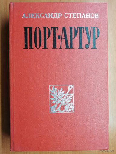 Александр Степанов "Порт-Артур"