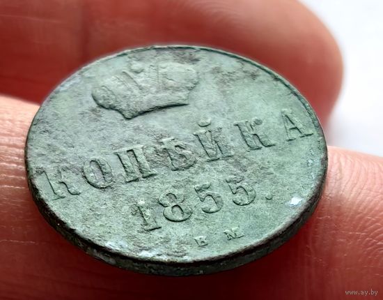 Копейка 1855 ВМ