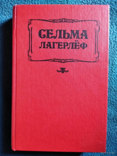 С. Лагерлеф. Перстень Левеншельдов. Шарлотта Левеншельд. Анна Сверд // Серия: Каприз. Женские любовные романы