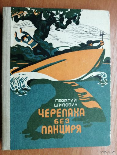 Георгий Шилович "Черепаха без панциря"