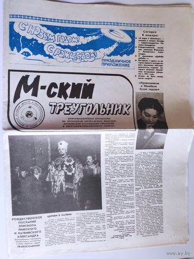 М-ский треугольник. Информационный бюллетень. Праздничное приложение.