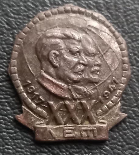 30 лет ВОР ( Сталин и Ленин ) 1917 - 1947