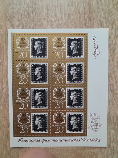 МЛ 1990 г. 150 лет первой в мире почтовой марке