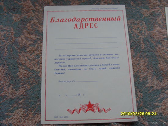 Благодарственный адрес