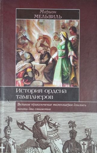 Марион Мельвиль "История Ордена Тамплиеров" серия "Историческая Библиотека"