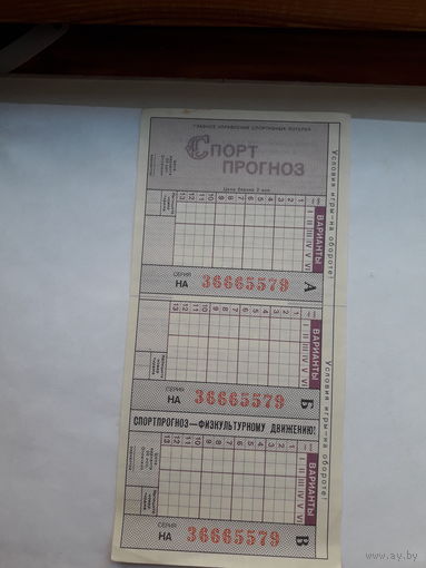Лотерейный билет СССР  Спортпрогноз