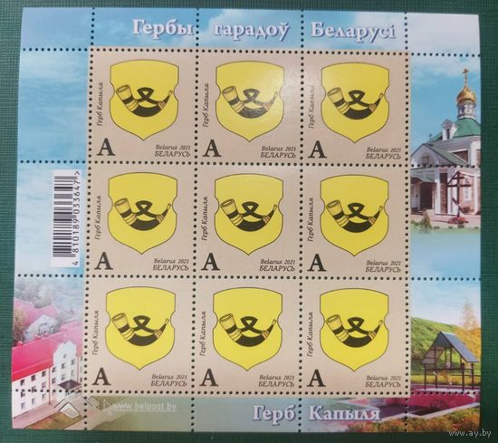 Беларусь 2021 Гербы городов. Копыль. MNH** лист