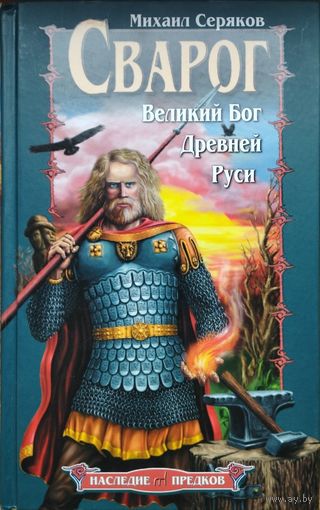Серяков М. Л. "Сварог. Великий Бог Древней Руси" серия "Наследие Предков"