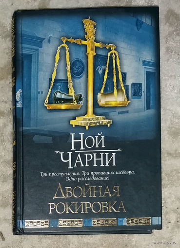 Ной Чарни Двойная рокировка.