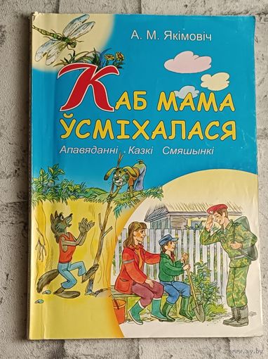 Якімовіч Аляксей. Каб мама ўсміхалася: апавяданні, казкі, смяшынкі/2012