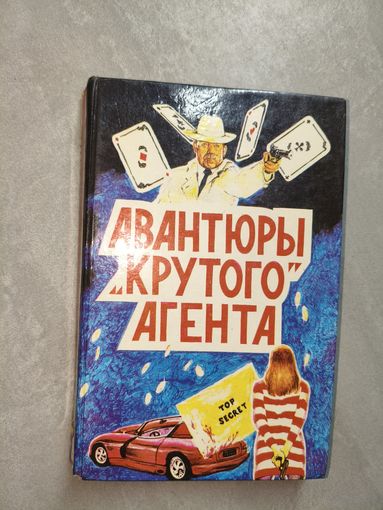 Джеймз Хэдли Чейз "Авантюры "крутого" агента" Том 2