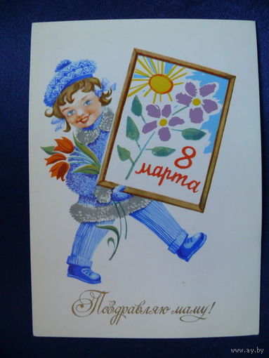 Елагина Т. 8 марта. Поздравляю маму! 1977, подписана.