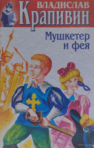 Владислав Крапивин "Мушкетёр и фея и другие истории из жизни Джонни Воробьёва. Рейс "Ориона". Палочки для васькиного барабана. Лерка"