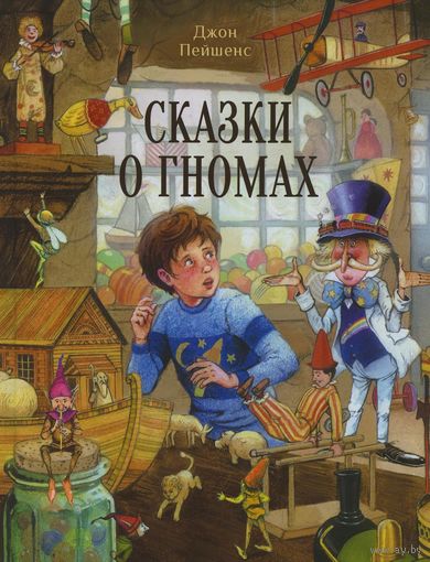 "Сказки о гномах" серия "Детская Художественная Литература"
