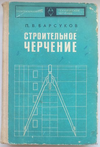 Строительное черчение. Барсуков