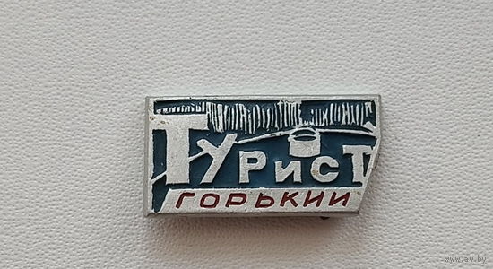 Турист. Горький. 233.