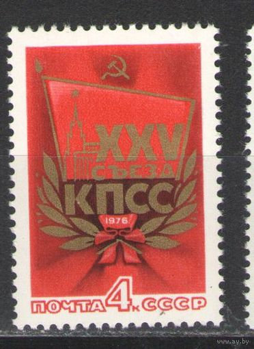 Марки СССР. 1976г.  25 съезд КПСС