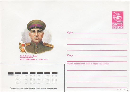 Художественный маркированный конверт СССР N 86-535 (19.11.1986) Герой Советского Союза гвардии лейтенант М. Х. Губайдуллин 1923-1944