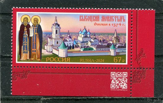 Россия 2024. Высоцкий монастырь. Марка с QR кодом