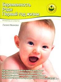 Беременность. Роды. Первый год жизни. Вопросы и ответы.