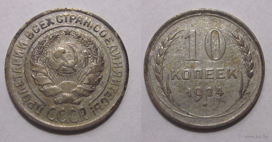 10 копеек 1924