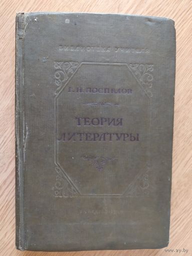 А.Виноградов"Теория литературы" 1940г/07