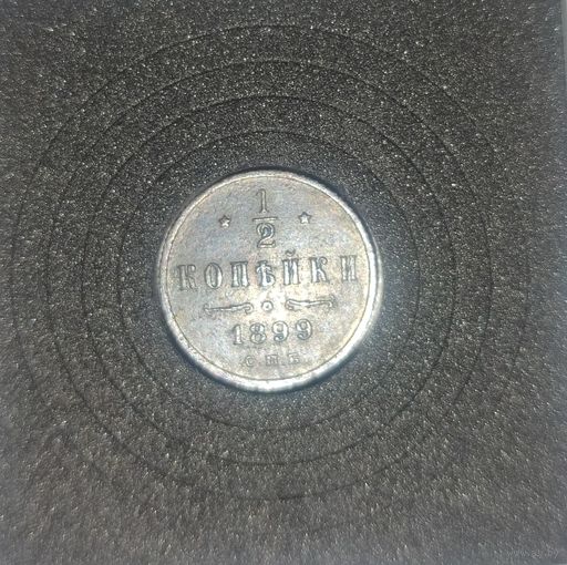 1/2 копейки 1899