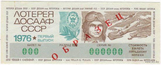 ОБРАЗЕЦ Лотерея ДОСААФ СССР 1976 первый выпуск. СЕРИЯ 000000  аUNC