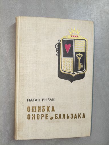Натан Рыбак "Ошибка Оноре де Бальзака"