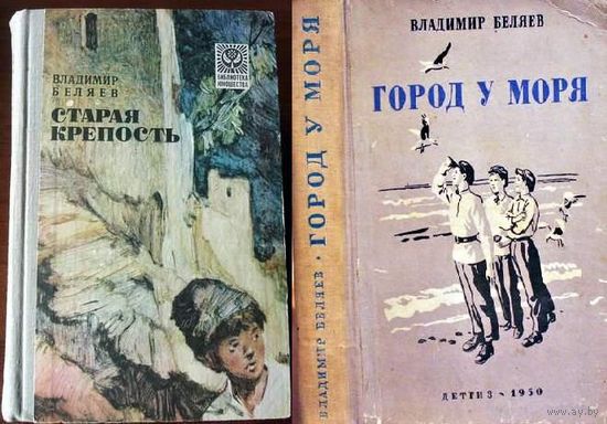 Куплю книги из серии ПОДОЛЯНЕ. Город у моря, Старая крепость,  Дом с привидениями. Владимир Беляев