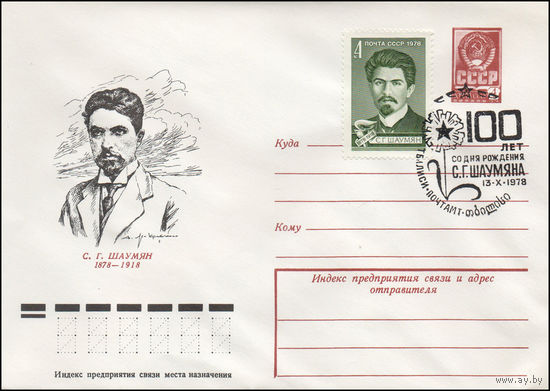 Художественный маркированный конверт СССР N 78-78(N) (07.02.1978) С.Г. Шаумян  1878-1918