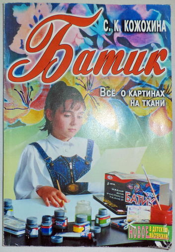 С.К.Кожохина "БАТИК"-Всё о картинках на ткани