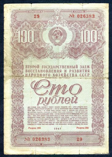 СССР, 100 рублей 1947 год. "Второй государственный заем восстановления и развития народного хозяйства СССР"