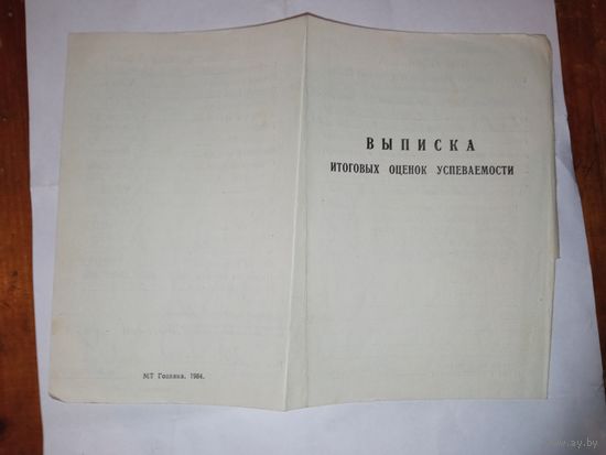 Выписка итоговых оценок успеваемости 1984 г