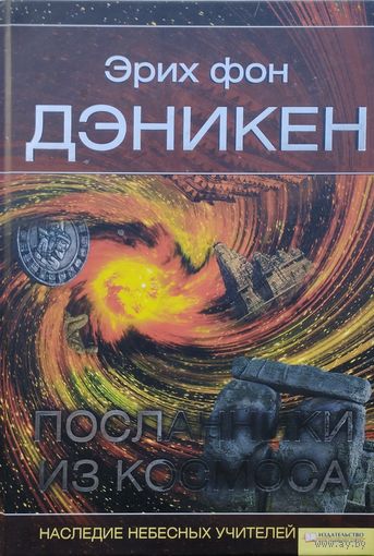 Эрих фон Дэникен "Посланники из космоса. Наследие небесных учителей"
