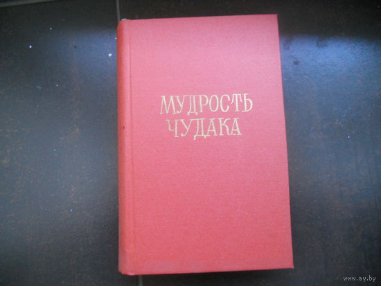 Лион Фейхтвангер. Мудрость чудака, или Смерть и преображение Жан-Жака Руссо. 1956