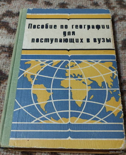 География. Пособие по географии для поступающих в вузы. Минск "Вышэйшая школа" 1978 год. В. Г. Завриева. Отличное пособие по советской географии!