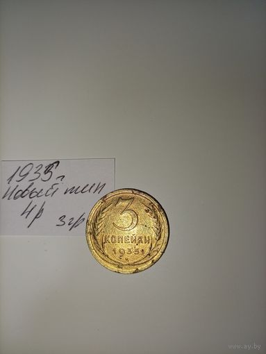 3 копейки 1935 новый тип СССР РАСПРОДАЖА