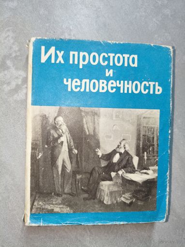 Сборник "Их простота и человечность"