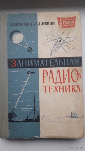 Книга.,Занимательная радио-техника 1964г.